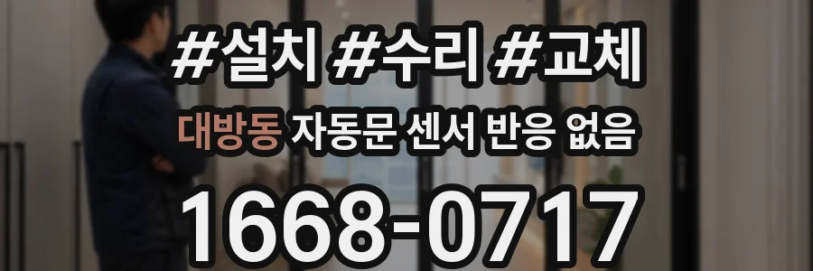 대방동 자동문 센서 반응 없음