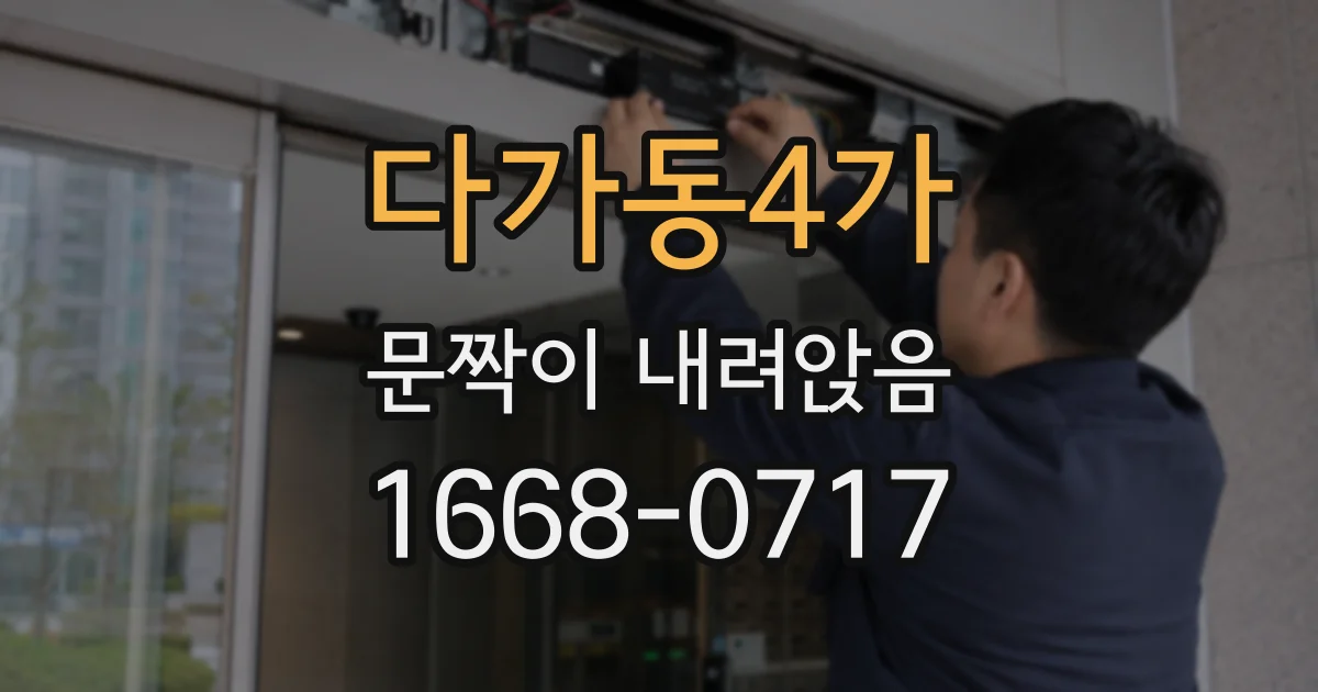 다가동4가 문짝이 내려앉음