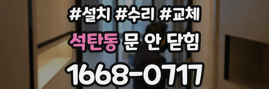 석탄동 문 안 닫힘