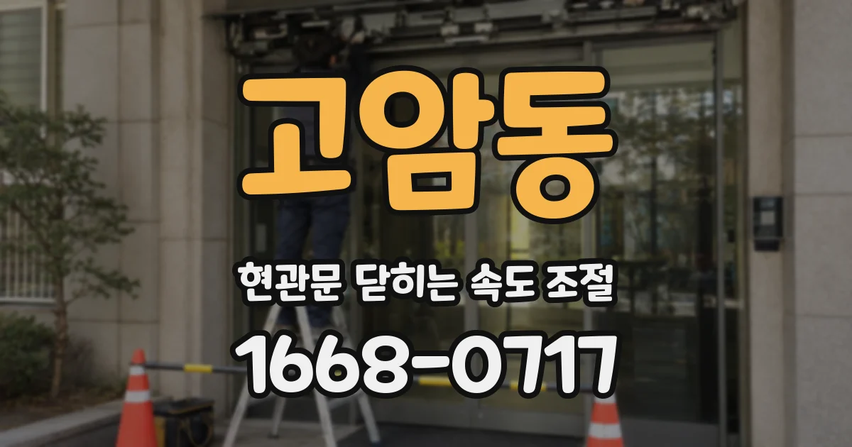 고암동 현관문 닫히는 속도 조절