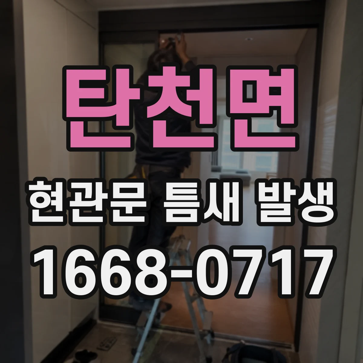 탄천면 현관문 틈새 발생