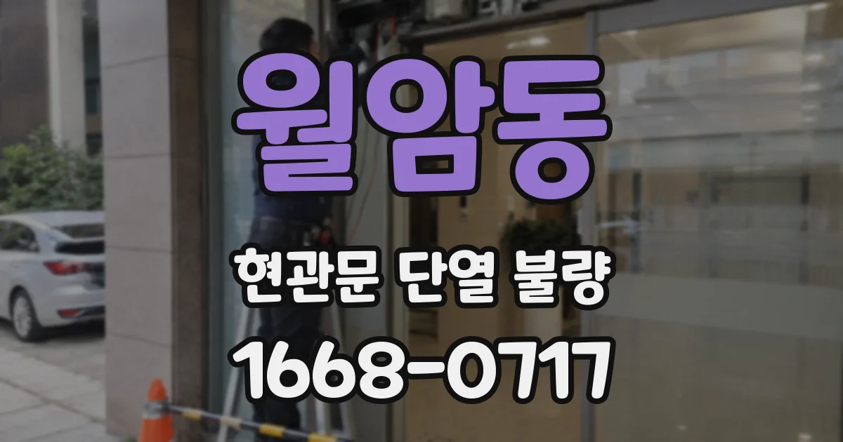 월암동 현관문 단열 불량