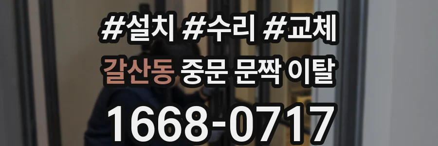 갈산동 중문 문짝 이탈