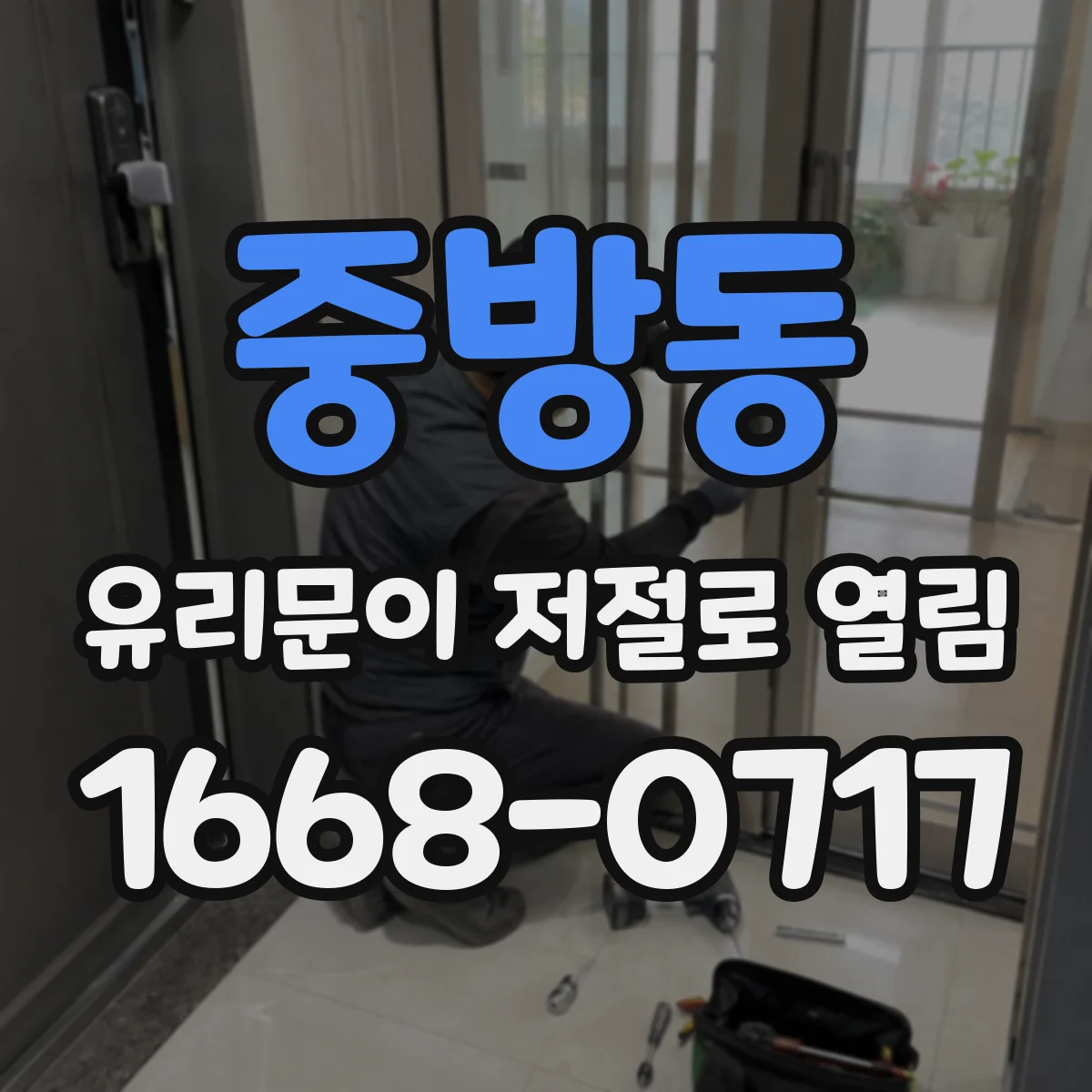중방동 유리문이 저절로 열림