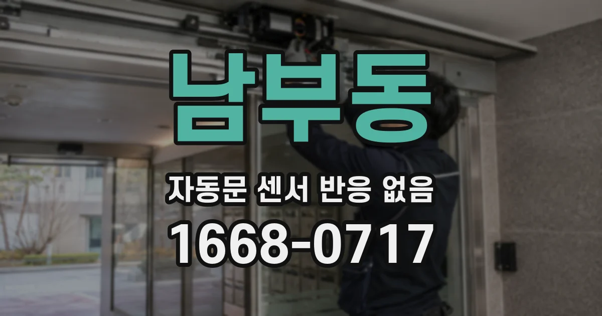 남부동 자동문 센서 반응 없음