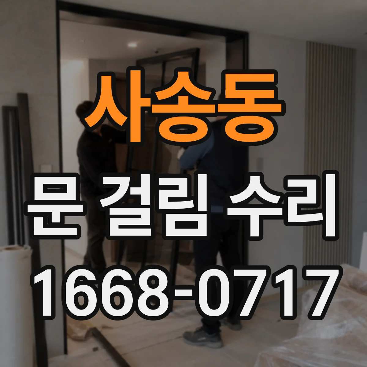 사송동 문 걸림 수리