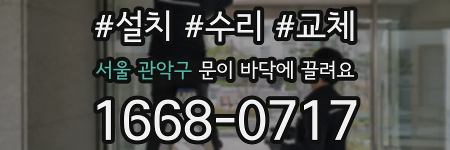 서울 관악구 문이 바닥에 끌려요