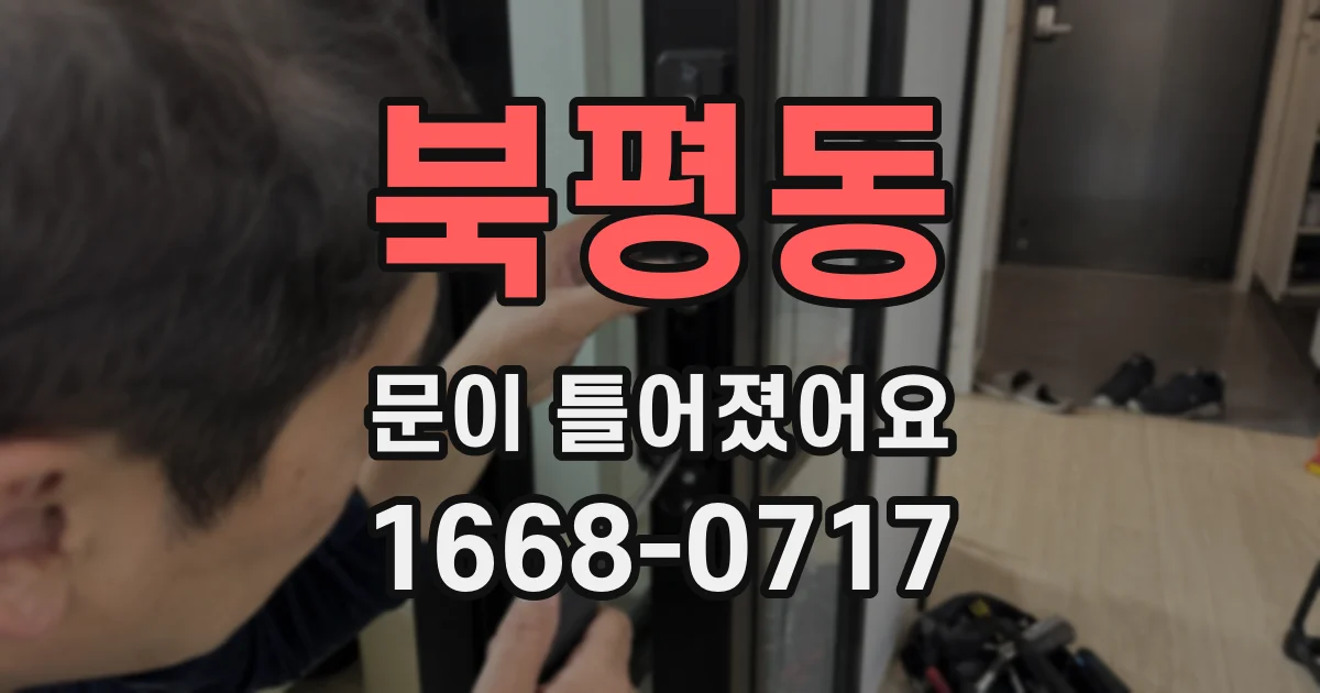 북평동 문이 틀어졌어요