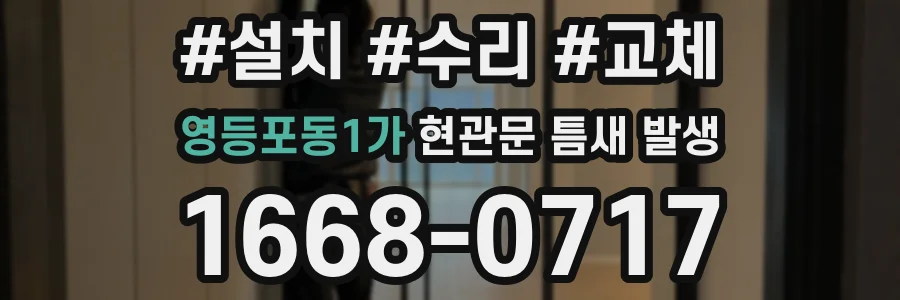 영등포동1가 현관문 틈새 발생