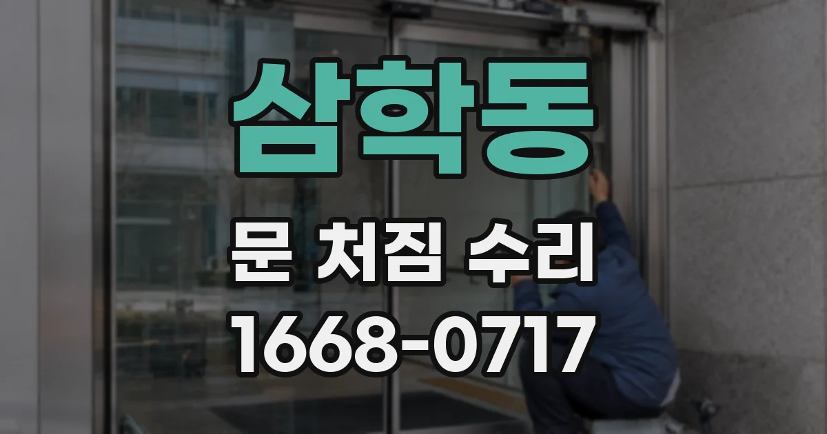 삼학동 문 처짐 수리