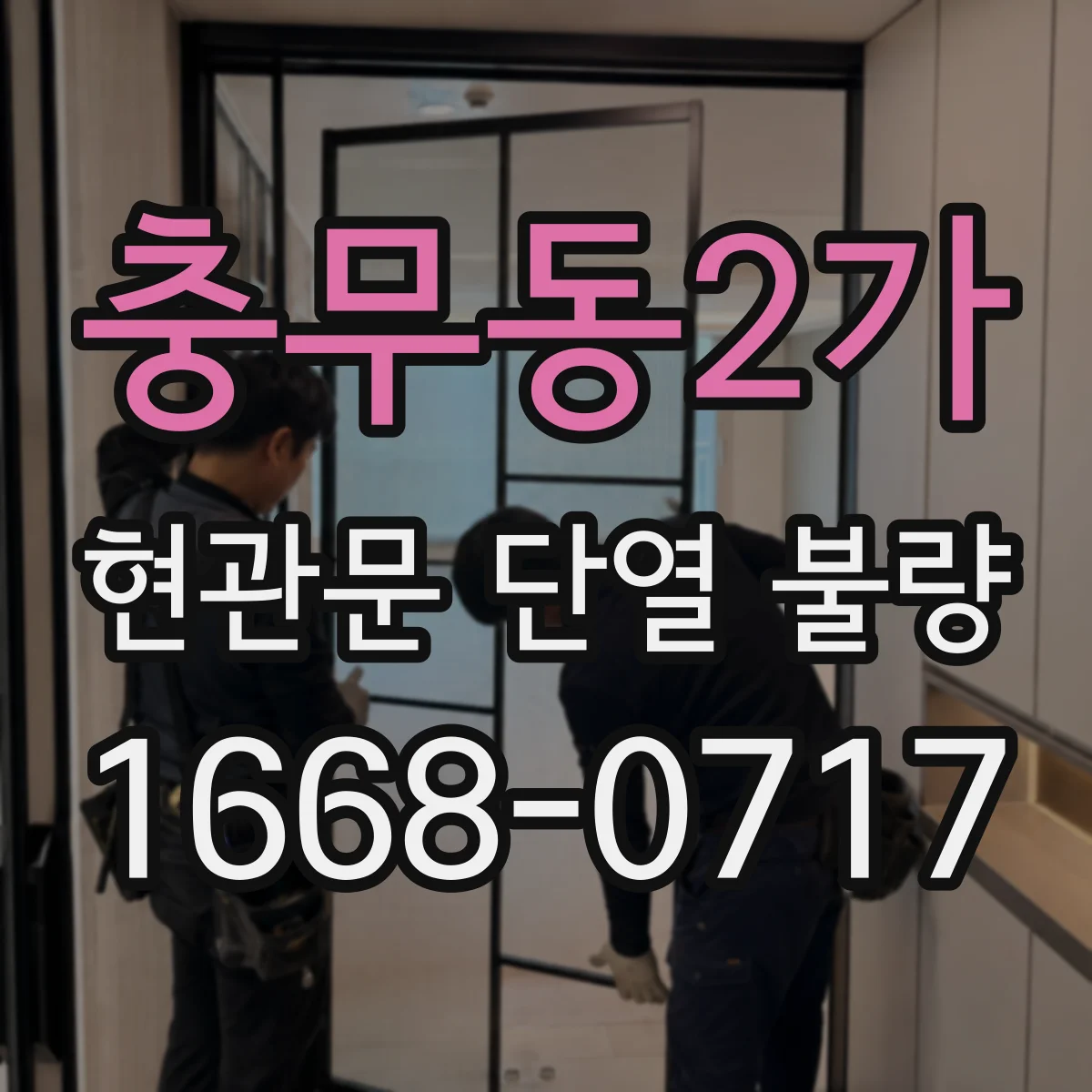 충무동2가 현관문 단열 불량