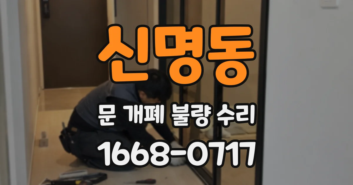 신명동 문 개폐 불량 수리