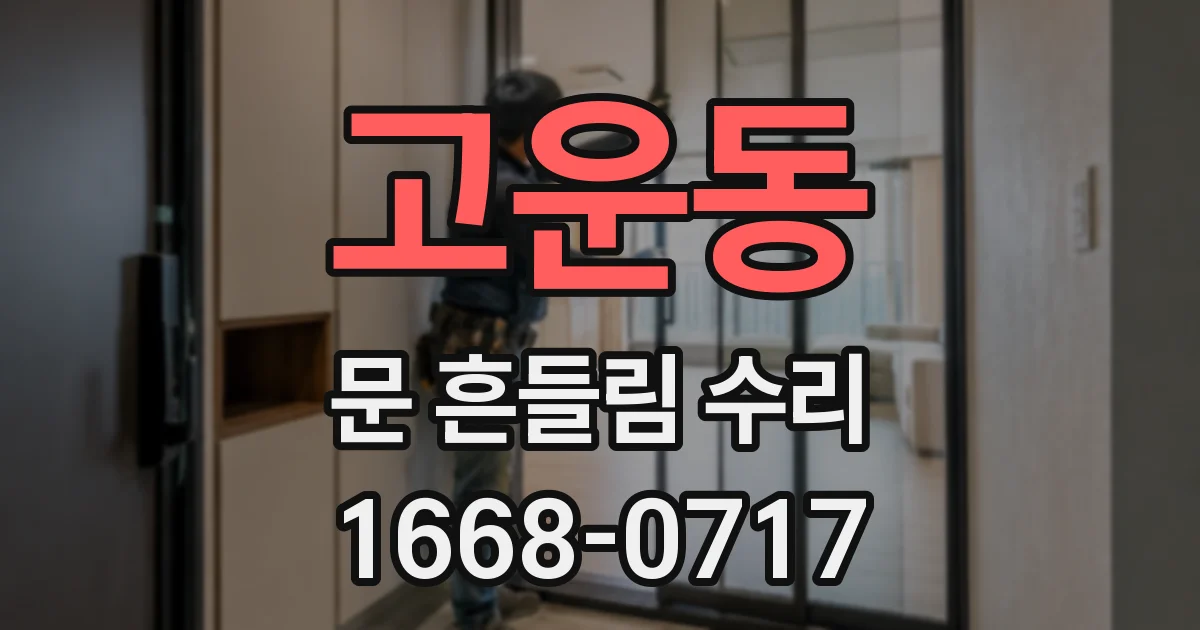 고운동 문 흔들림 수리