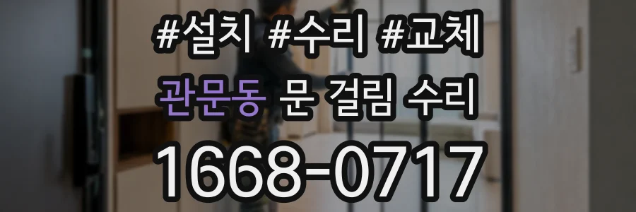 관문동 문 걸림 수리