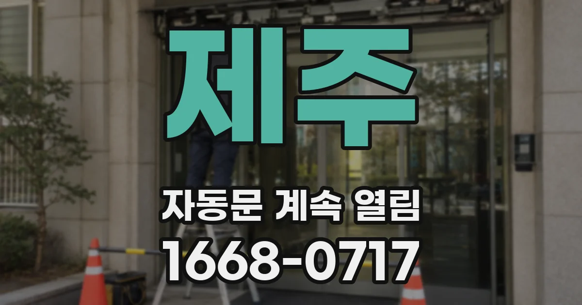 제주 자동문 계속 열림