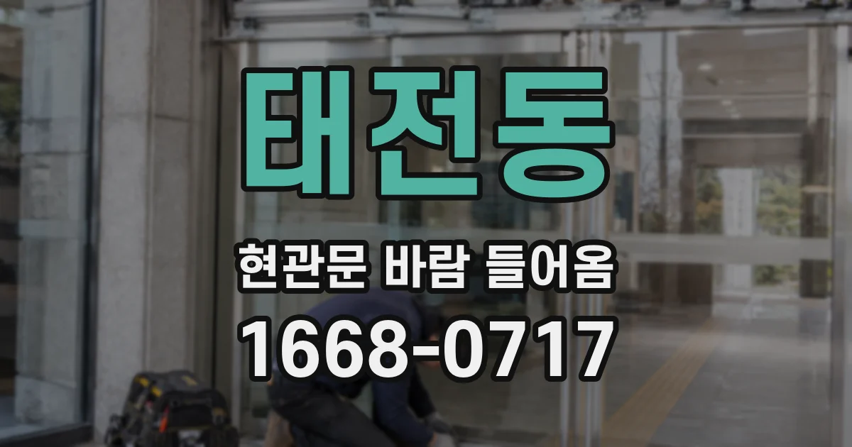 태전동 현관문 바람 들어옴