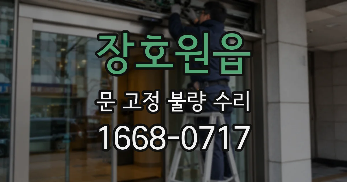 장호원읍 문 고정 불량 수리