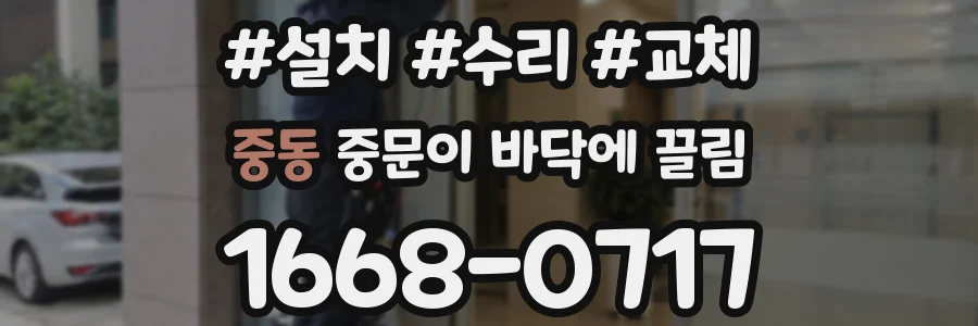 중동 중문이 바닥에 끌림
