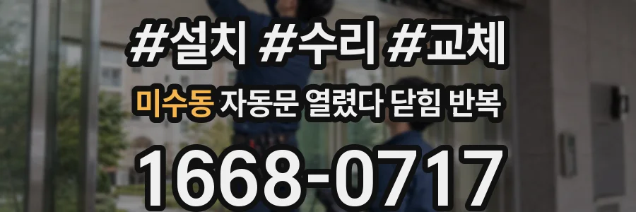 미수동 자동문 열렸다 닫힘 반복 증상은 문이 열렸다가 바로 다시 닫히거나, 멈춘 뒤 다시 작동하는 식으로 나타납니다.