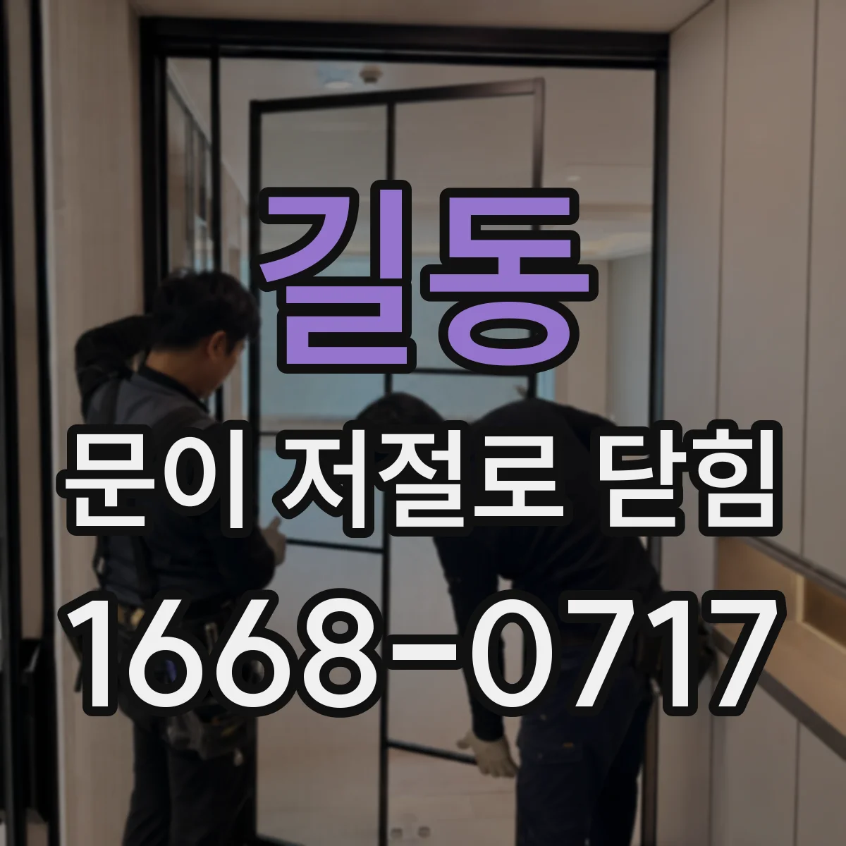 길동 문이 저절로 닫힘