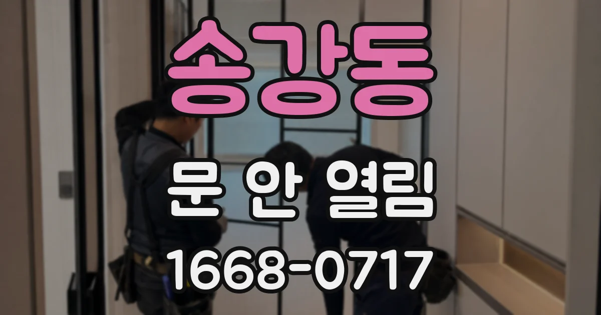 송강동 문 안 열림