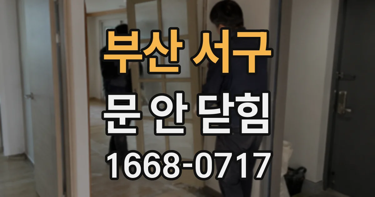 부산 서구 문 안 닫힘