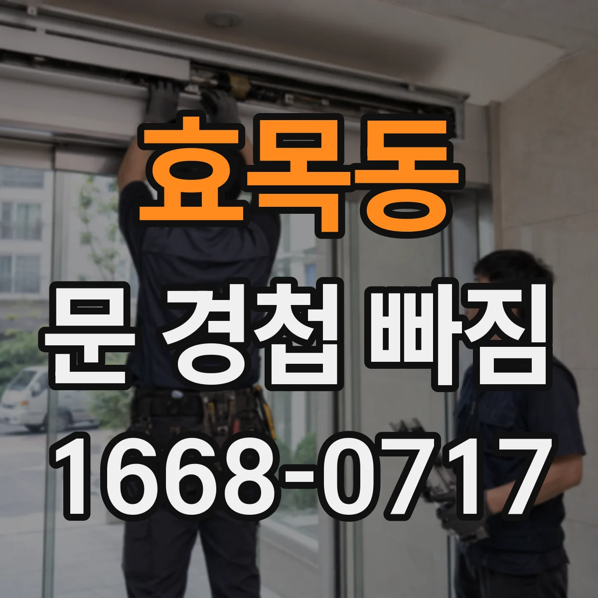 효목동 문 경첩 빠짐