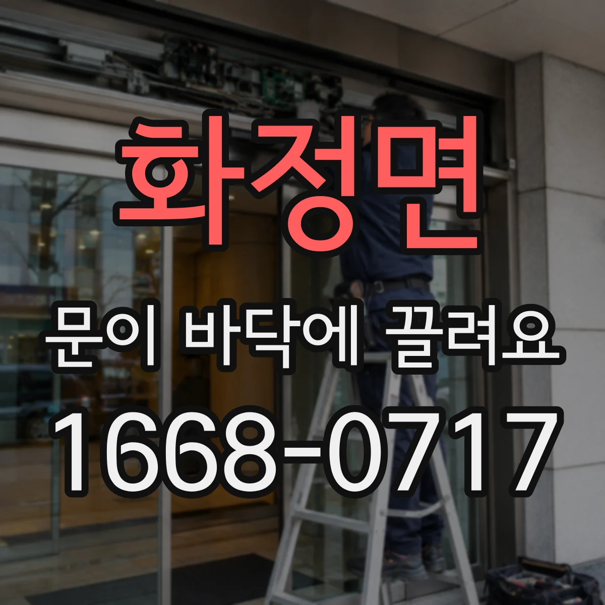 화정면 문이 바닥에 끌려요