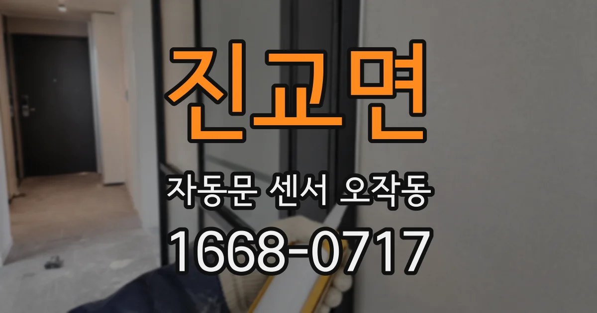진교면 자동문 센서 오작동