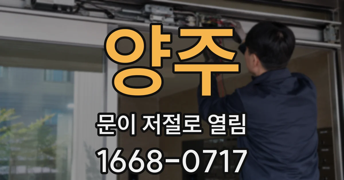 양주 문이 저절로 열림