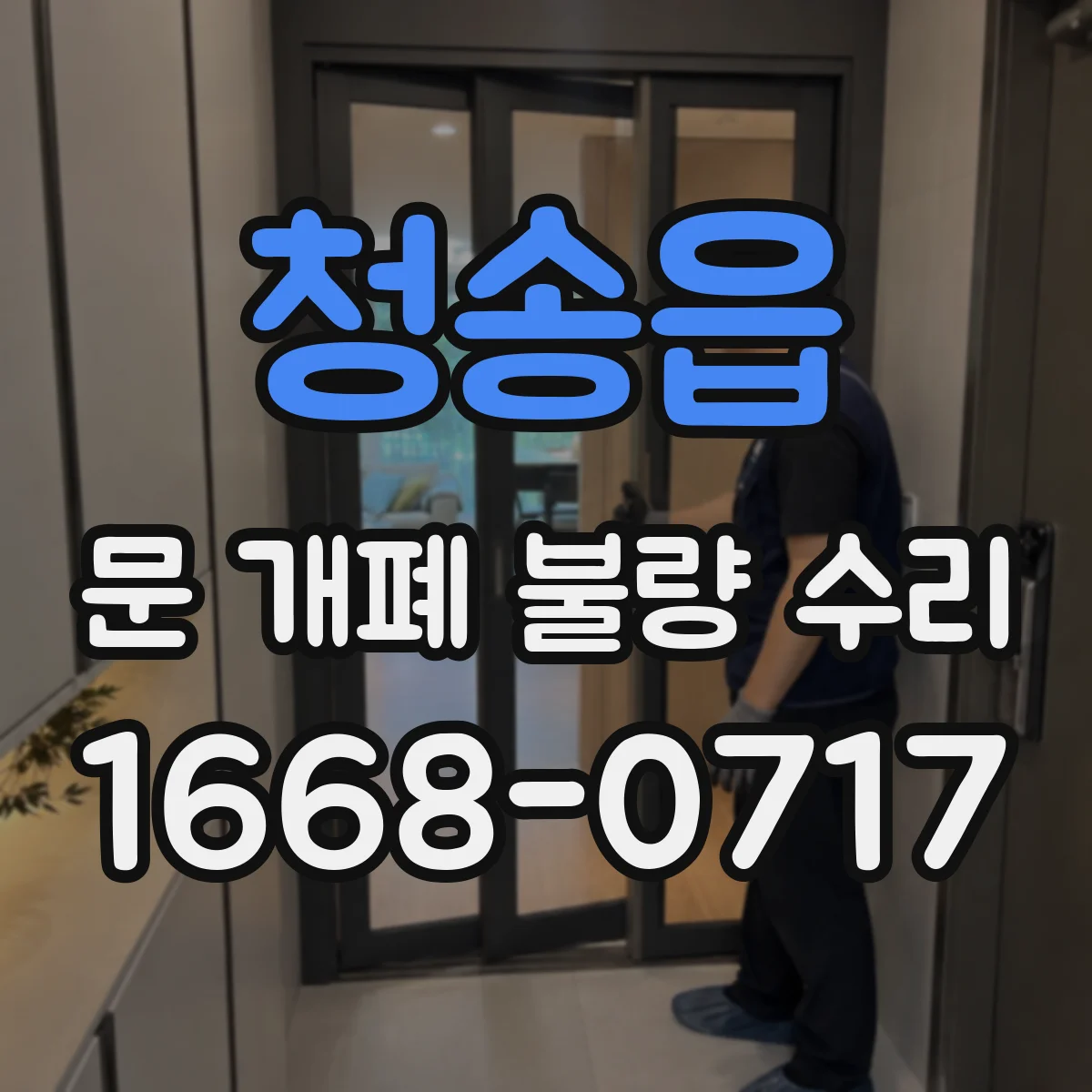 청송읍 문 개폐 불량 수리