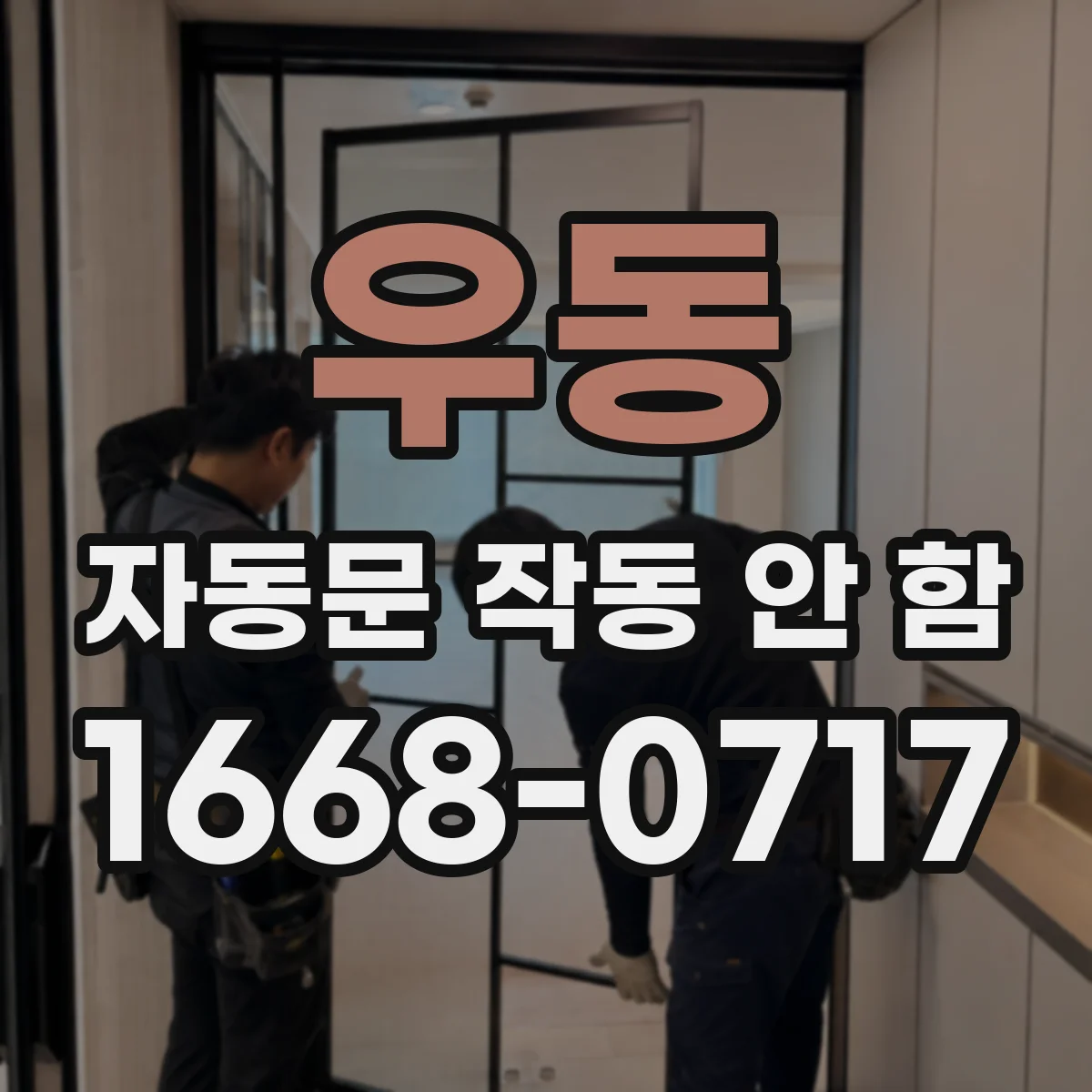 우동 자동문 작동 안 함