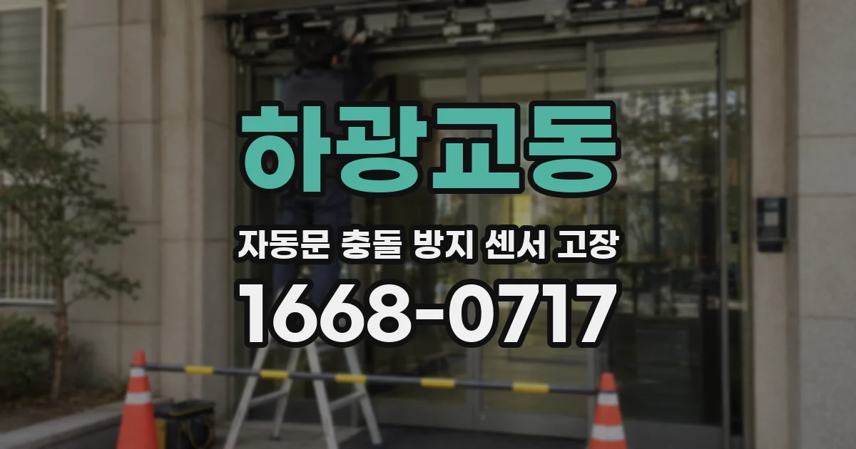 하광교동 자동문 충돌 방지 센서 고장