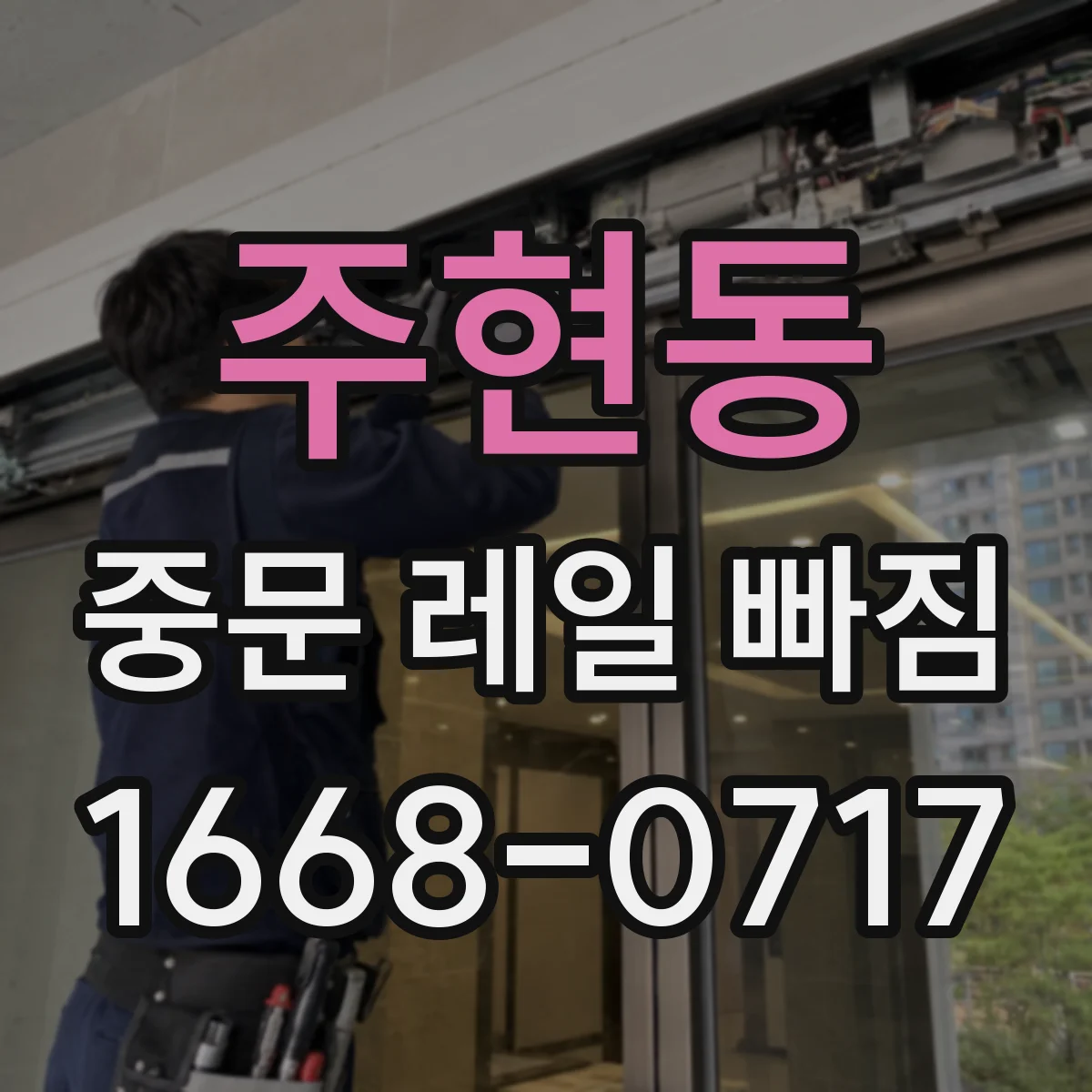 주현동 중문 레일 빠짐