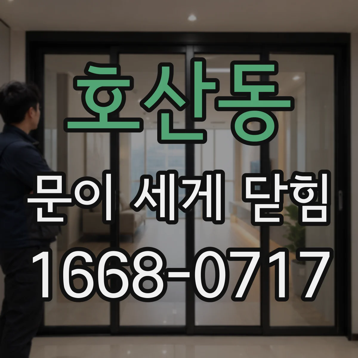 호산동 문이 세게 닫힘