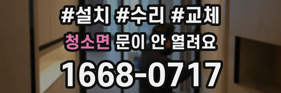 청소면 문이 안 열려요