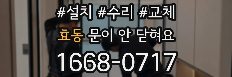 효동 문이 안 닫혀요