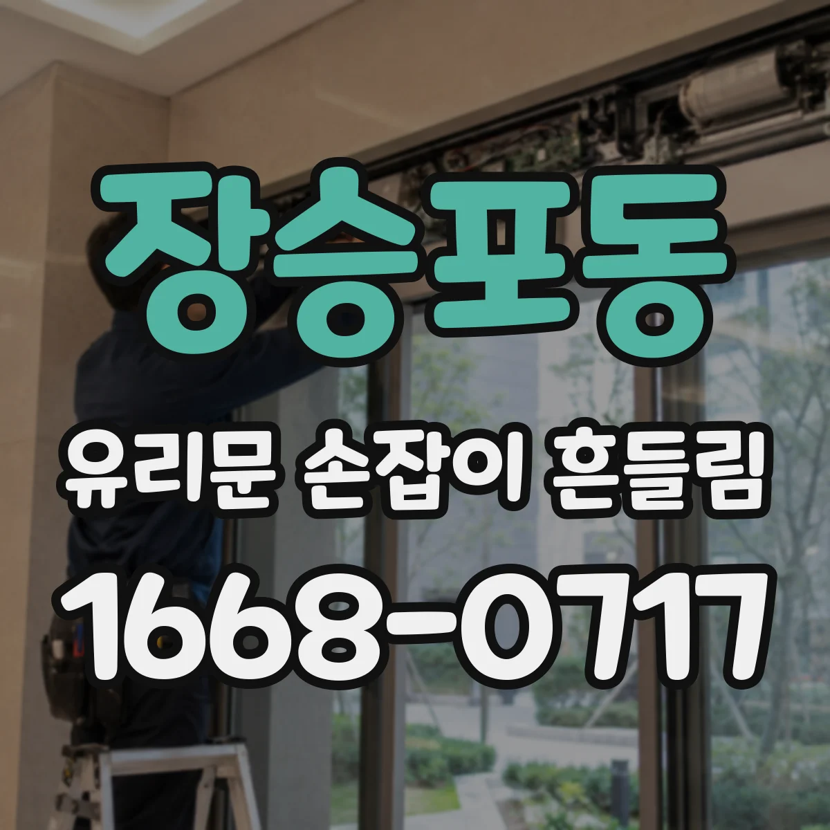 장승포동 유리문 손잡이 흔들림