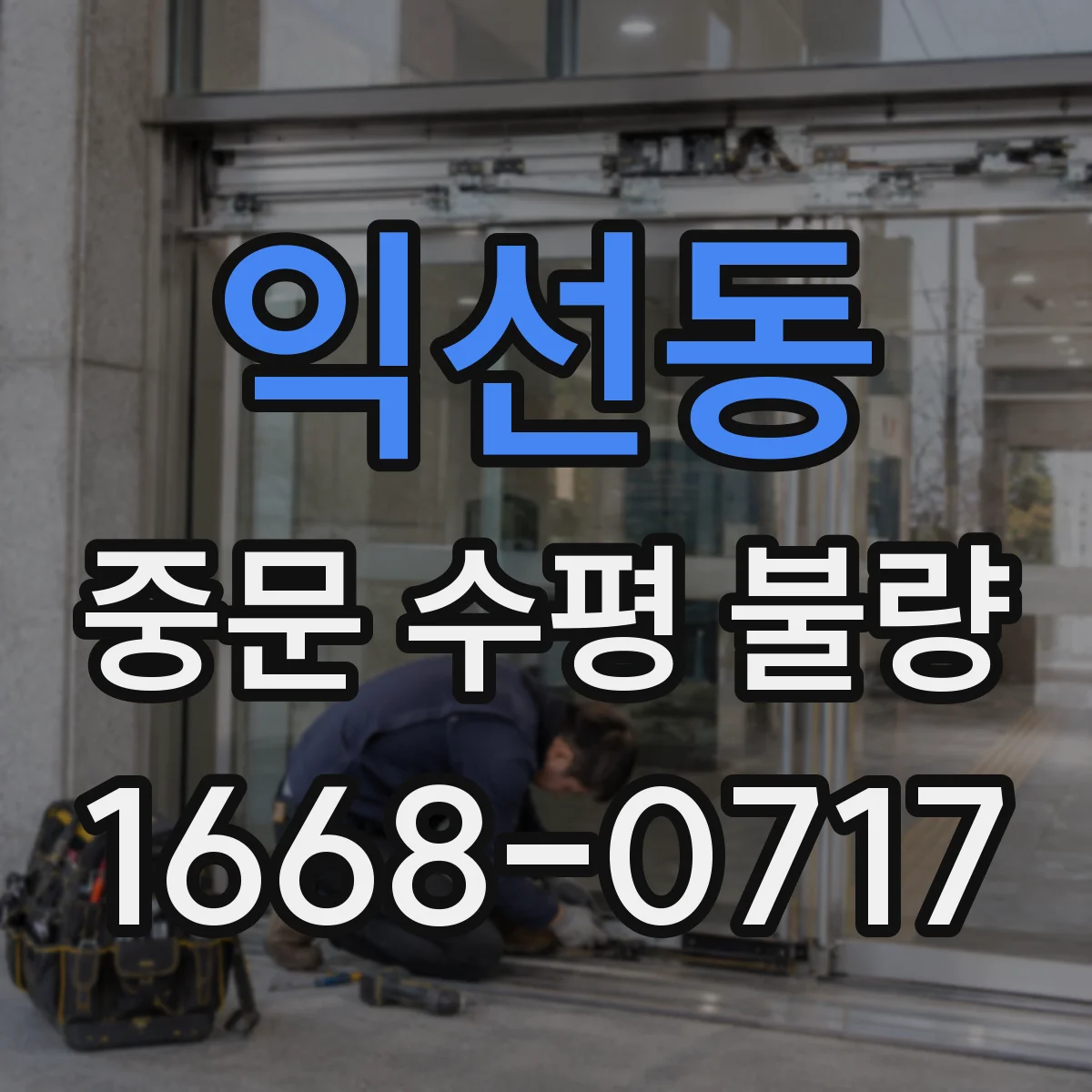 익선동 중문 수평 불량