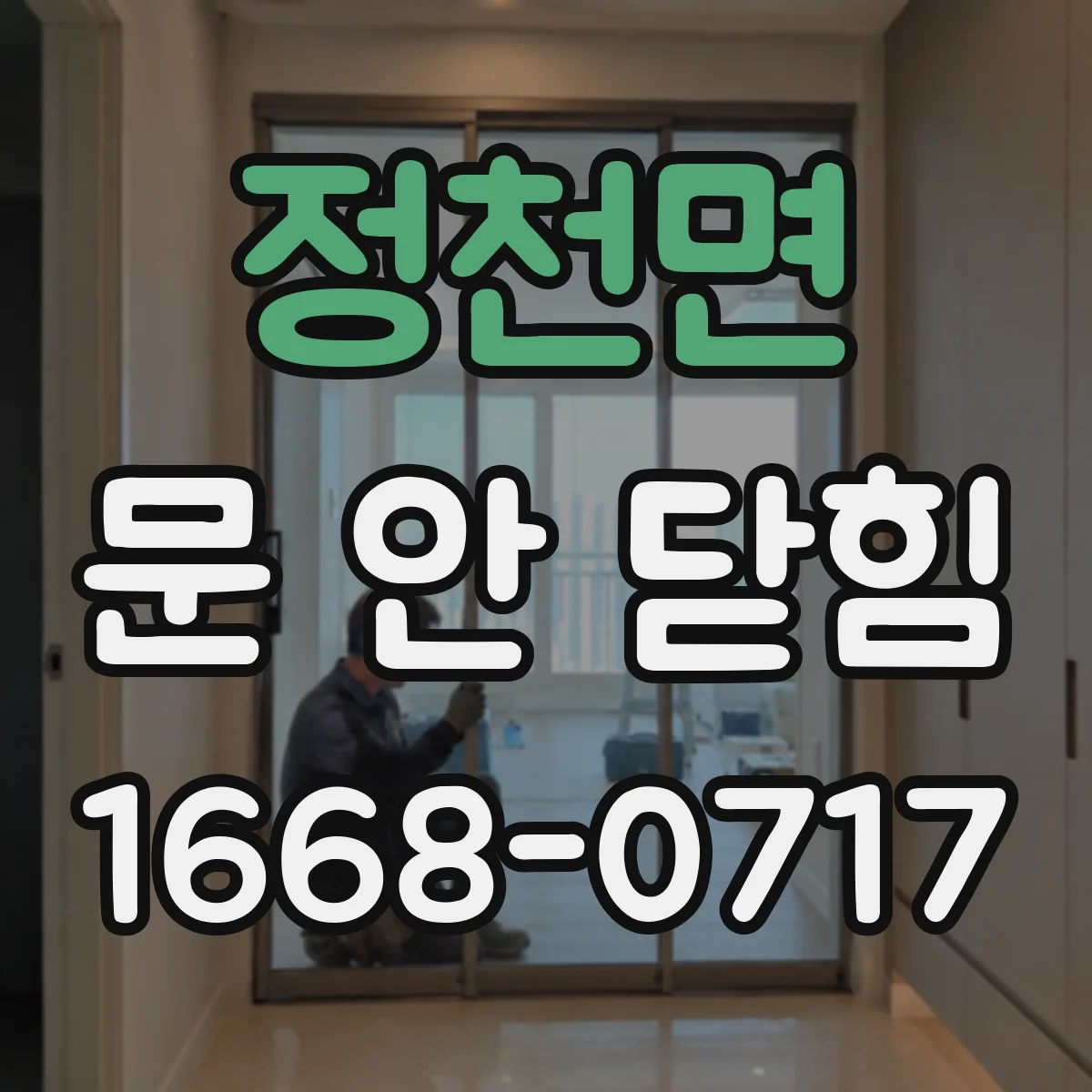 정천면 문 안 닫힘