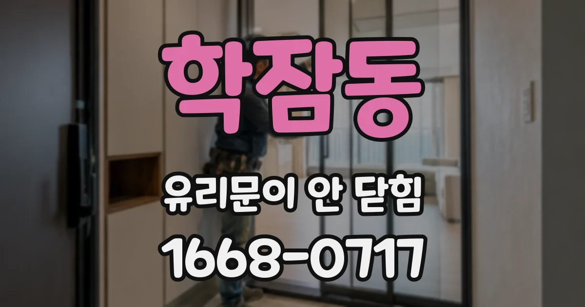 학잠동 유리문이 안 닫힘