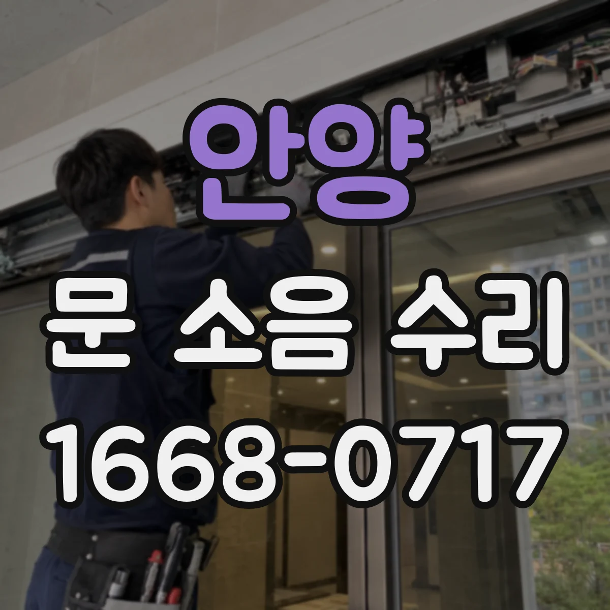 안양 문 소음 수리 문짝 부딪힘 소리 줄이는 완충패드 고정