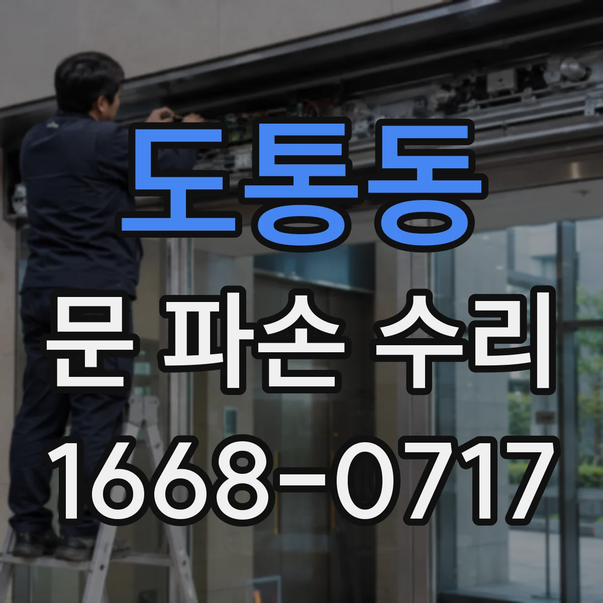 도통동 문 파손 수리