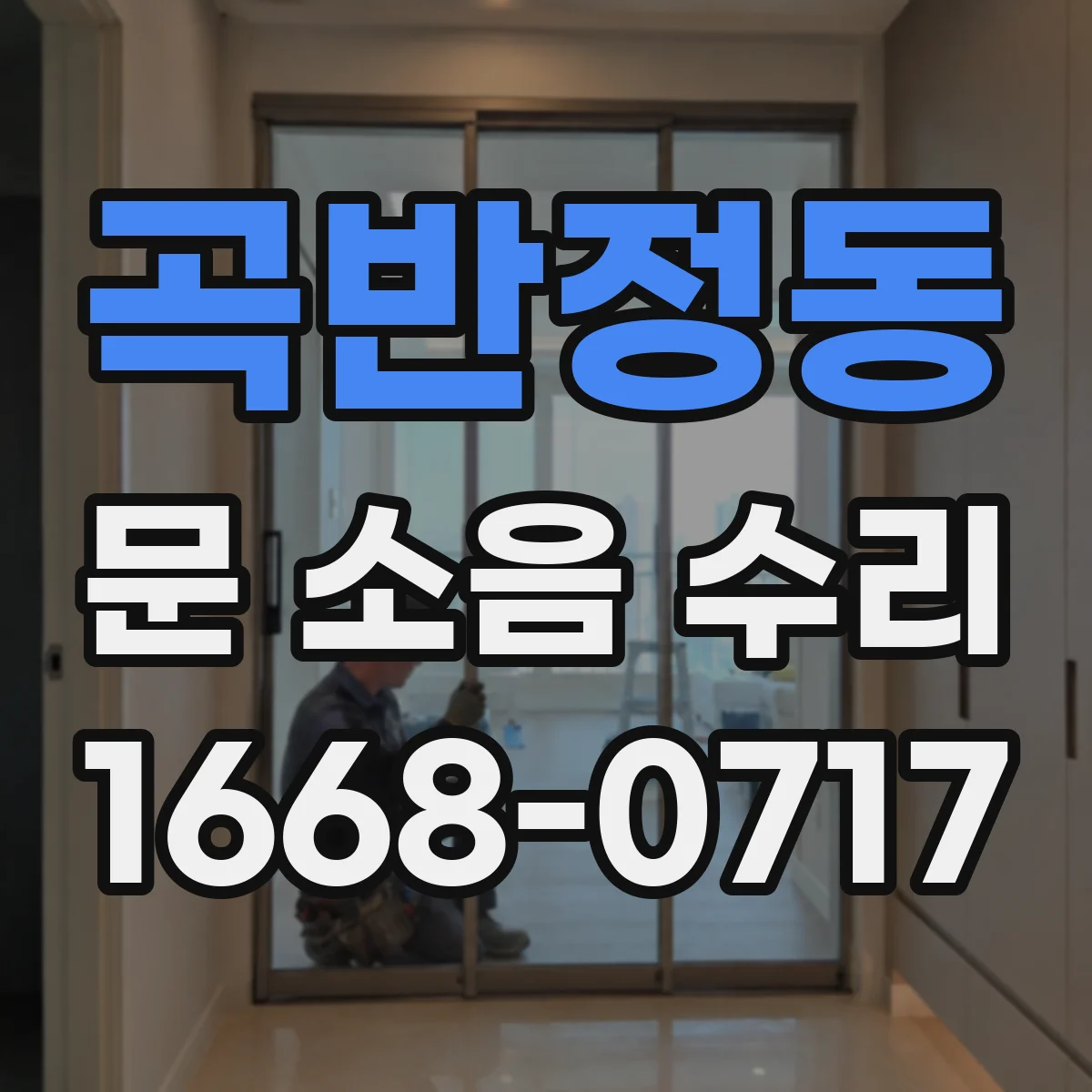 곡반정동 문 소음 수리