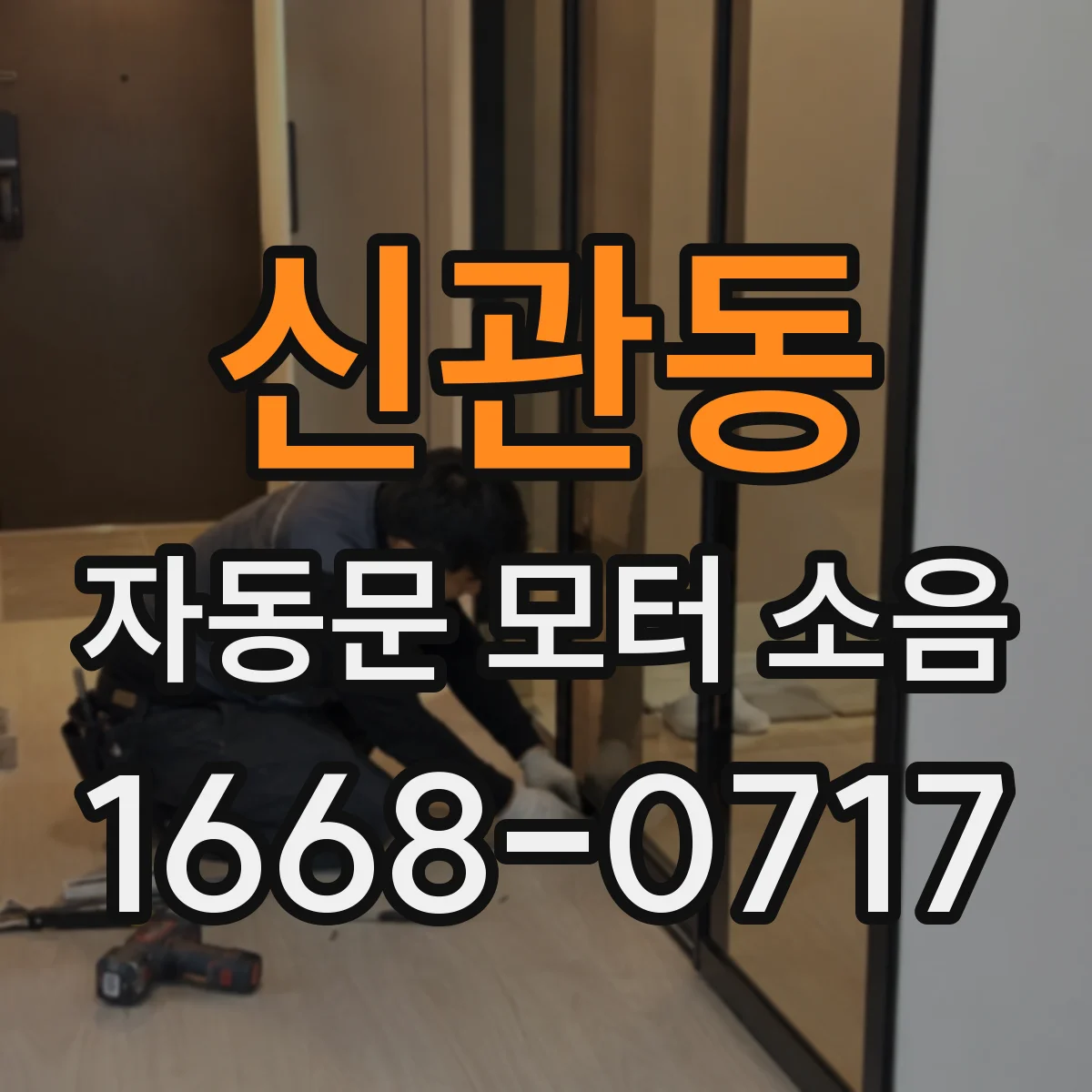 신관동 자동문 모터 소음