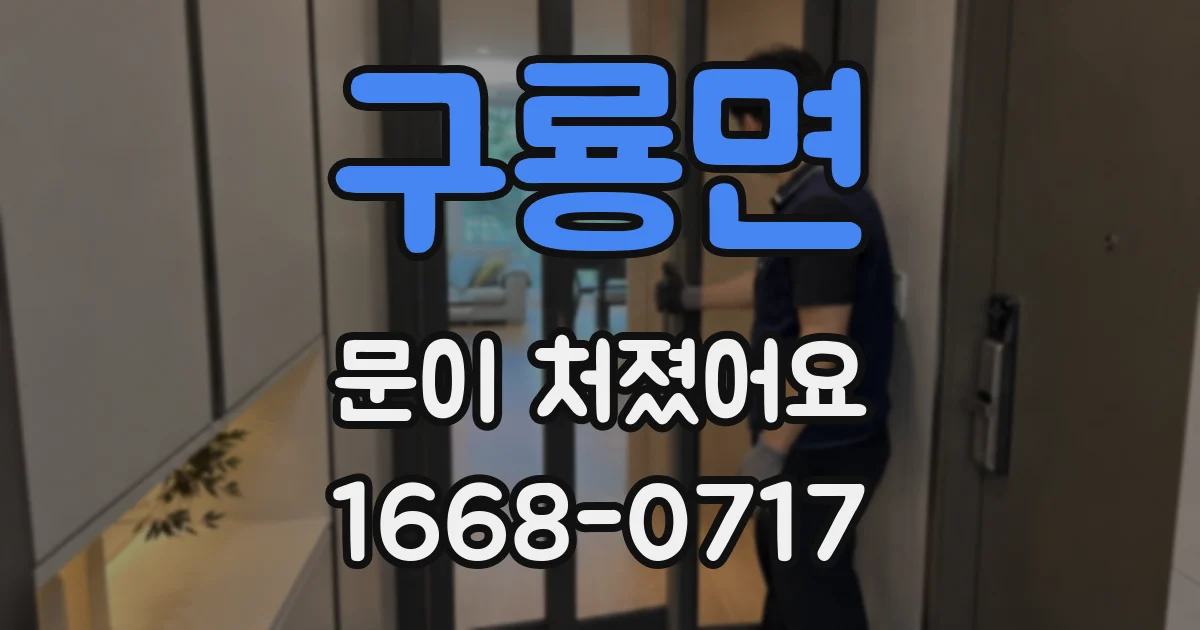 구룡면 문이 처졌어요