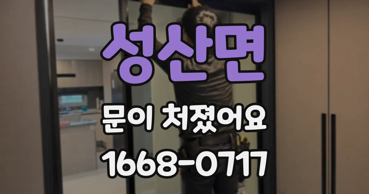 성산면 문이 처졌어요