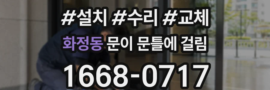화정동 문이 문틀에 걸림