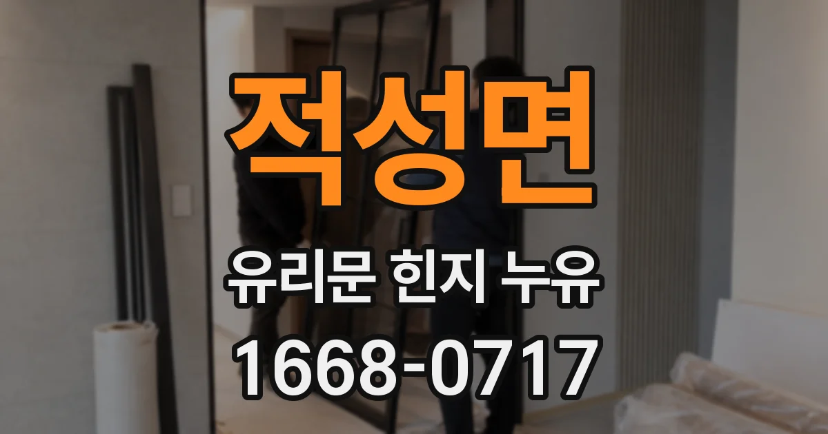 적성면 유리문 힌지 누유