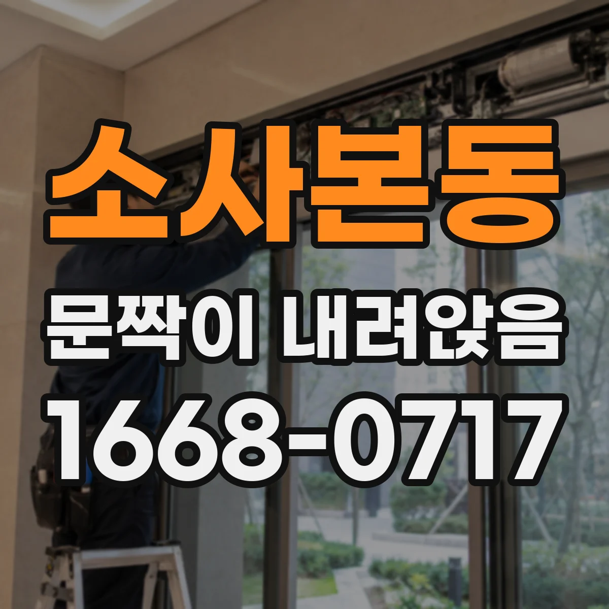 소사본동 문짝이 내려앉음
